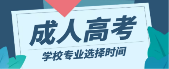 山东成考报考是先选择学校专业还是先考试在选？(图1)