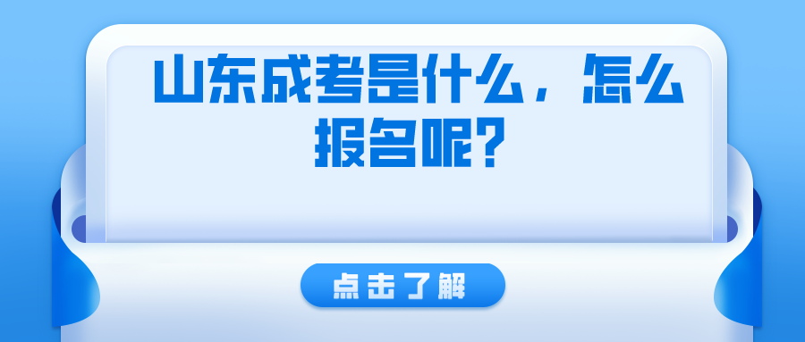 山东成考是什么，怎么报名呢？(图1)