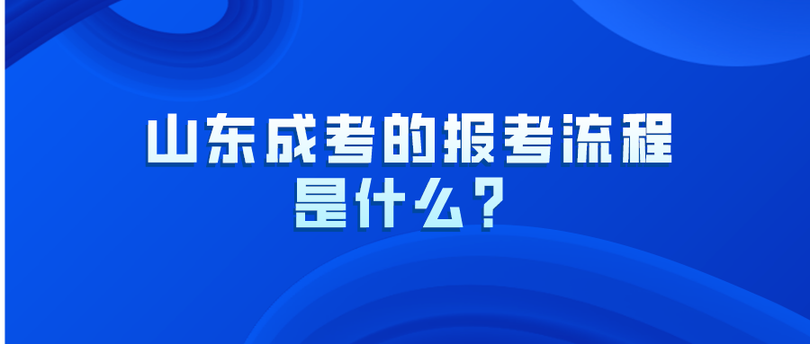 山东成考的报考流程是什么？(图1)