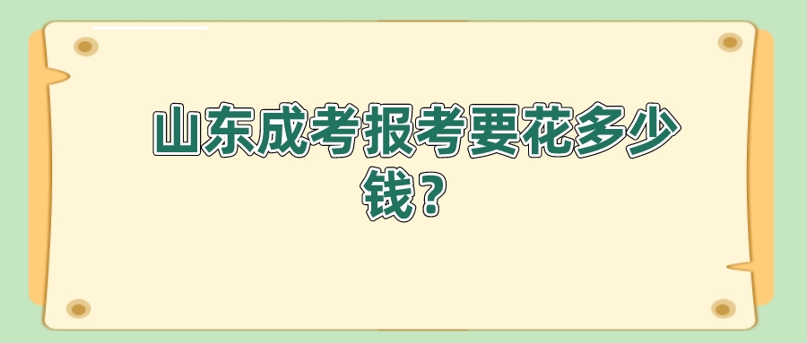 山东成考报考要花多少钱？(图1)