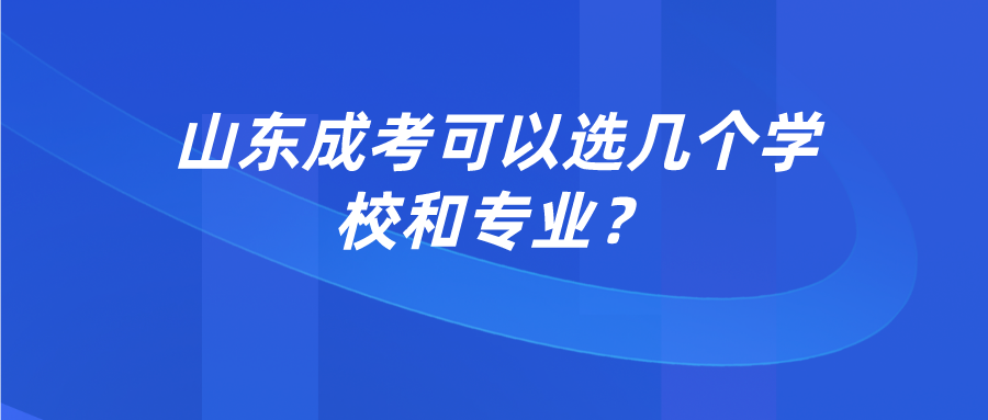 山东成考可以选几个学校和专业？(图1)