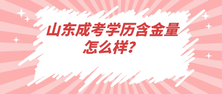 山东成考学历含金量怎么样？(图1)