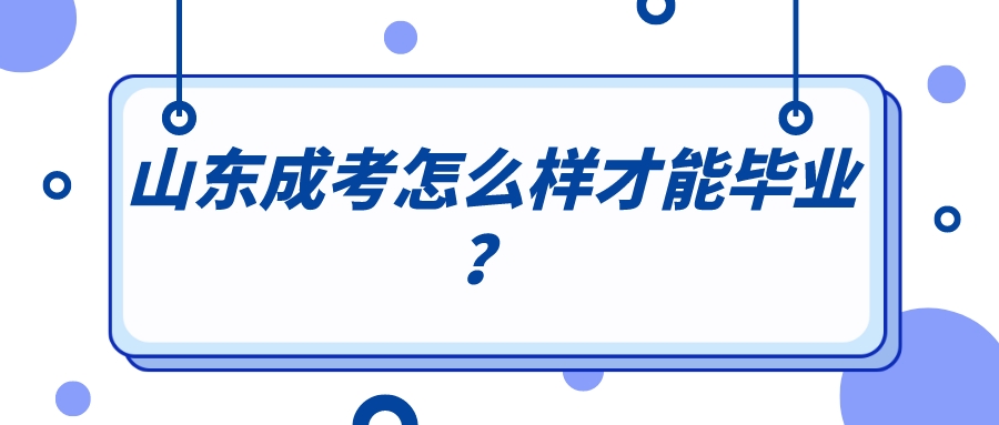 ​山东成考怎么样才能毕业？(图1)