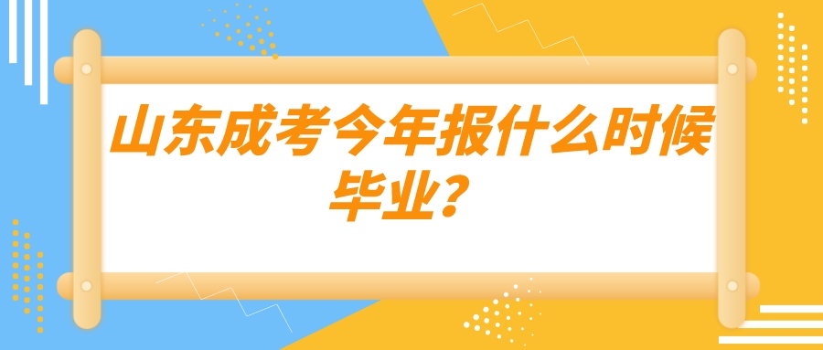 山东成考今年报什么时候毕业？(图1)