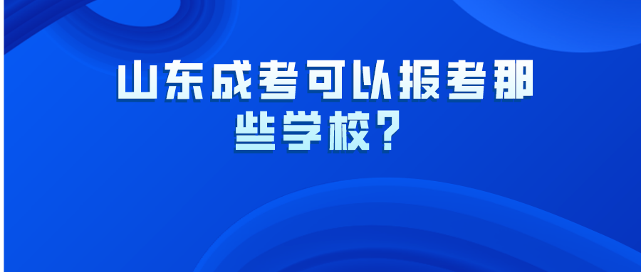 山东成考可以报考那些学校？(图1)