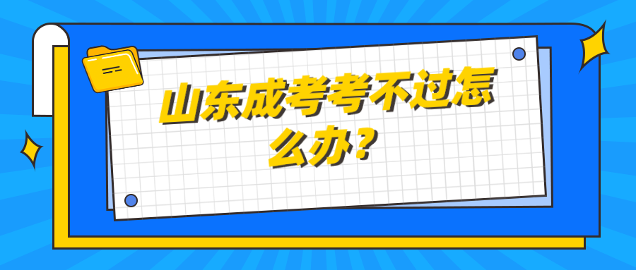 山东成考考不过怎么办？(图1)