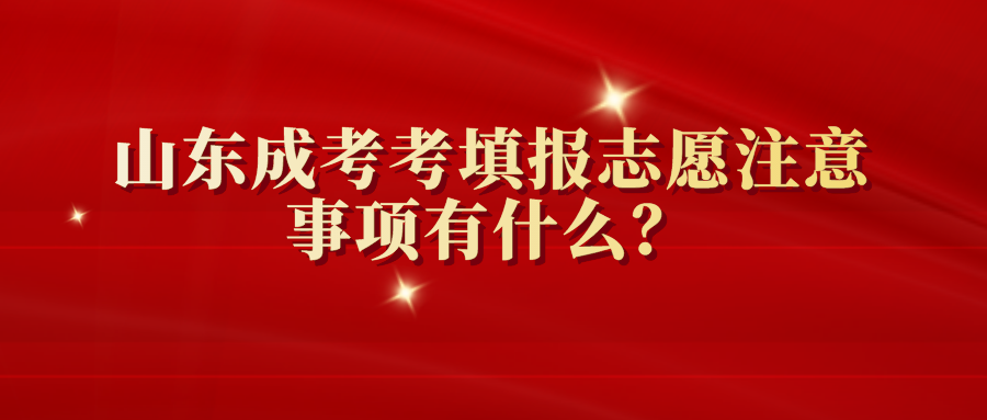 山东成考考填报志愿注意事项有什么？(图1)