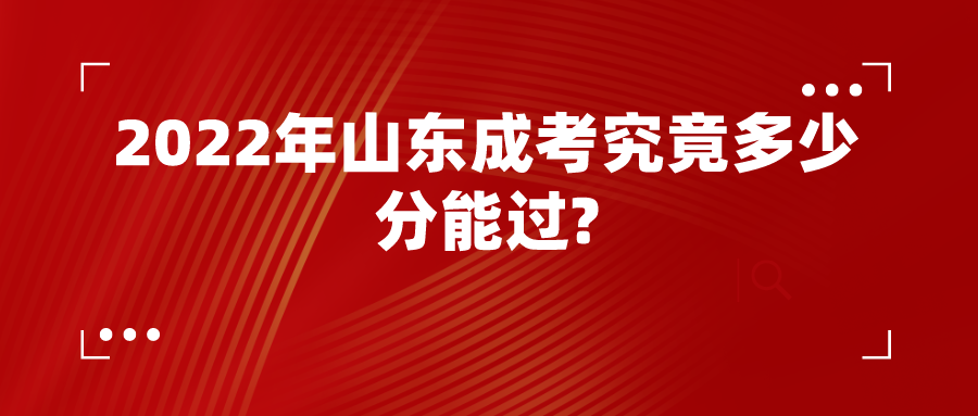 2022年山东成考究竟多少分能过?(图1)