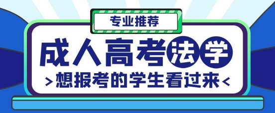 报考山东成考法学类的本科都有什么专业？(图1)