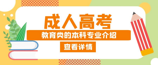 报考山东成考教育类的本科都有什么专业？(图1)