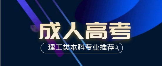 山东成考理工类的本科都有什么专业？(图1)