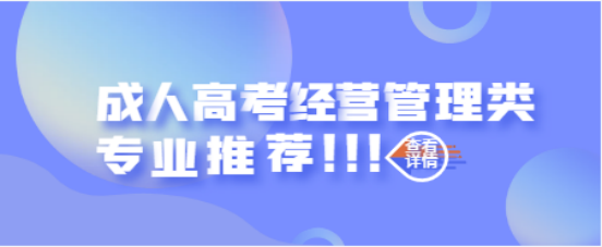 山东成考经营管理类的本科都有什么专业？(图1)