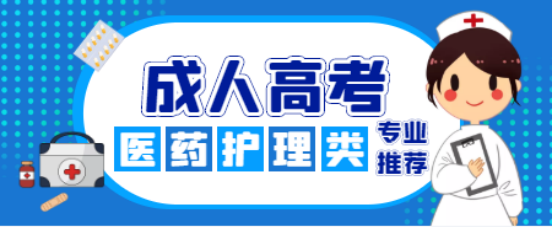 山东成考医药护理类的本科都有什么专业？(图1)