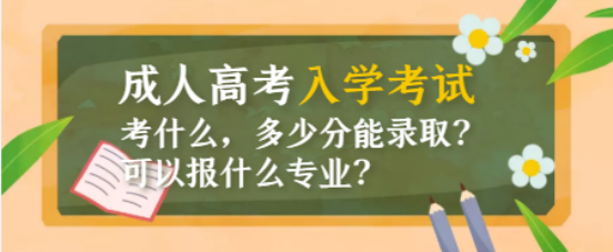 山东成考初高学历提升大专学历入学考试考什么，可以报什么专业？考多少分能录取？(图1)