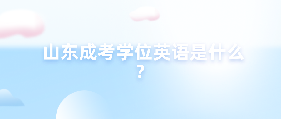 山东成考学位英语是什么？(图1)