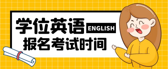 山东成考学位英语什么时候报名，什么时候考试？(图1)