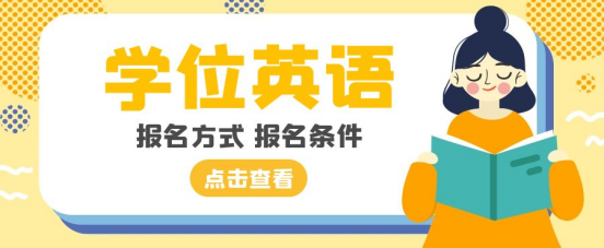 山东成人高考学位英语怎么报名？报名有什么条件？(图1)