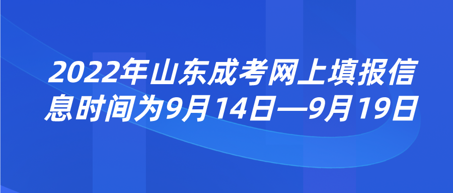 2022年山东成考网上填报信息时间为9月14日—9月19日