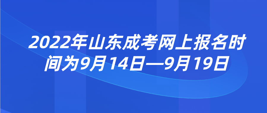 2022年山东成考网上报名时间为9月14日—9月19日