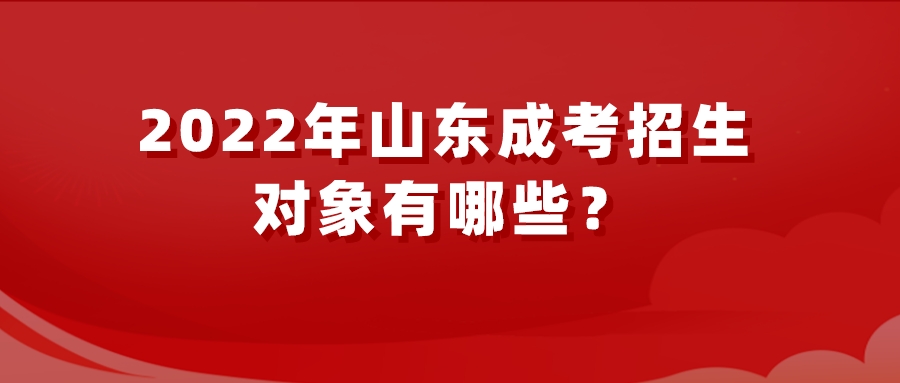 2022年山东成考招生对象有哪些？(图1)