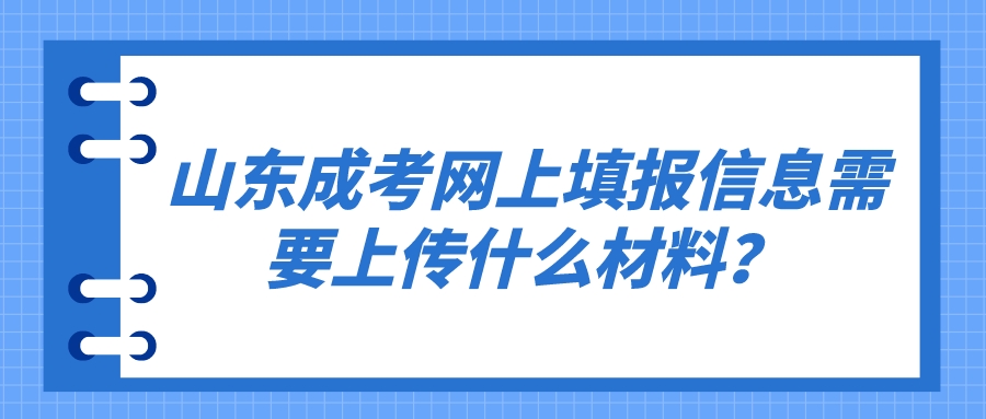 ​山东成考网上填报信息需要上传什么材料？(图1)