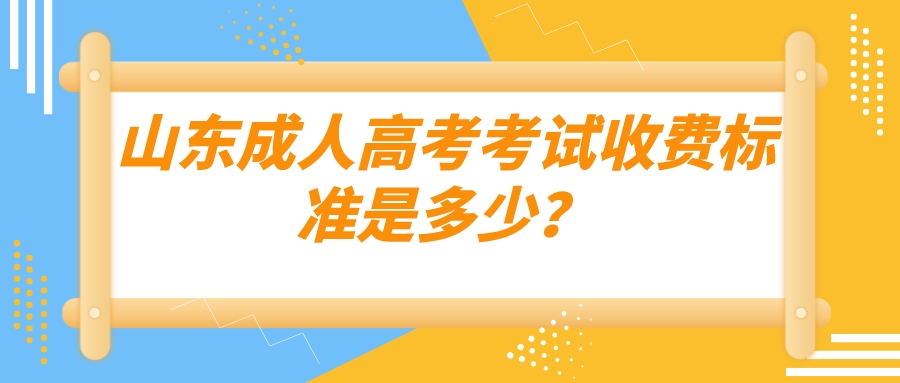 ​山东成考考试收费标准是多少？