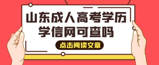 山东成考学历能在学信网上查到吗？什么时候可以查？(图1)