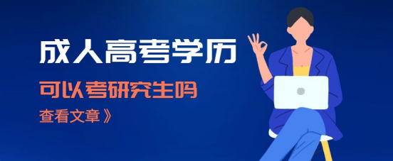 山东成考学历能考研究生吗？(图1)