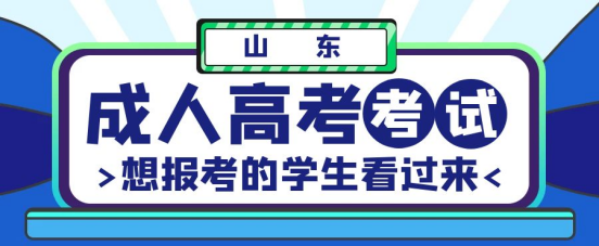 山东成考考试是在哪里？(图1)