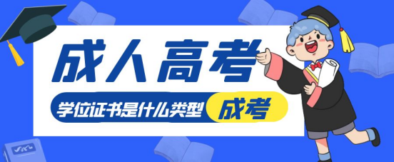 山东成考学位证书是什么类型？(图1)