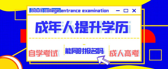 在山东已经报名了自考，还能报成考吗?(图1)