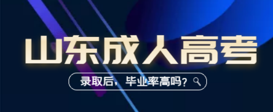 山东成考录取后，毕业率高吗？(图1)