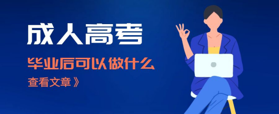 山东成考毕业后，可以做什么？(图1)