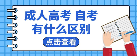 山东成考和自考有什么区别?哪种含金量比较高，企业承认哪种？(图1)