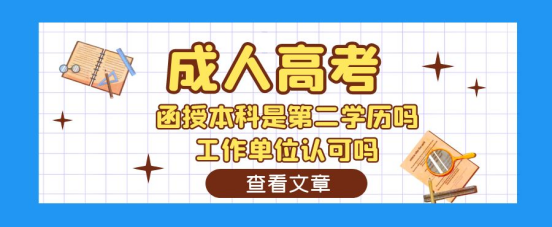 山东函授本科是第二学历吧？工作单位认不认可？(图1)