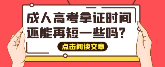 山东成考拿证时间还能再短一些吗？两年半太长了，着急用(图1)