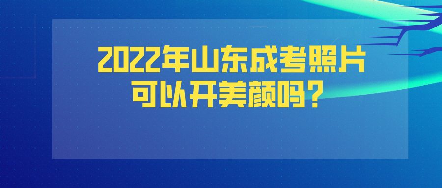 2022年山东成考多大岁可以加分？(图1)