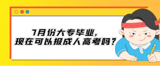 今年7月份大专毕业，现在可以报山东成考吗？(图1)