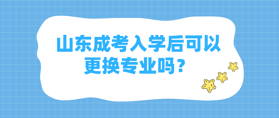 山东成考入学后可以更换专业吗？(图1)