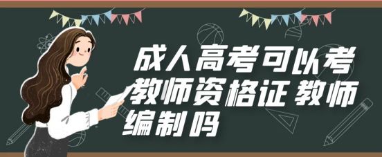 山东成考能不能考教师编，可以报考教师资格证吗？(图1)