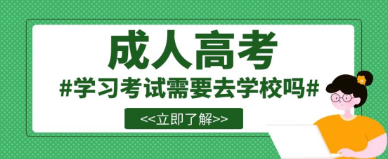 山东成考学习考试需要去学校吗？(图1)