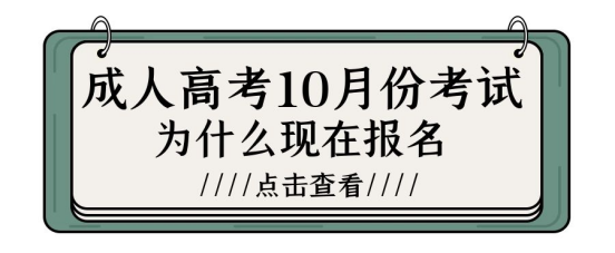 山东成考10月份考试为什么现在报名？(图1)