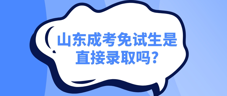 山东成考免试生是直接录取吗?(图1)