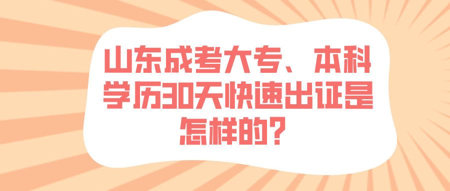 山东成考大专、本科学历30天快速出证是怎样的？(图1)