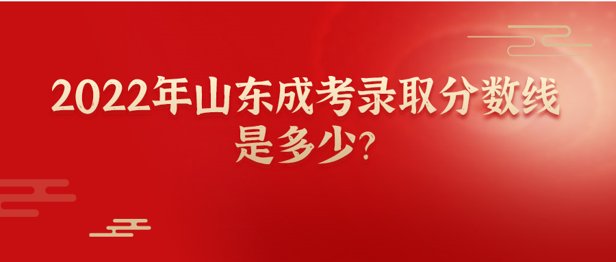 2022年山东成考录取分数线是多少？