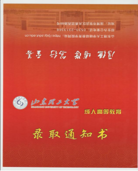 山东理工大学成人高等教育毕业证是什么样的？山东成考报名推荐。(图1)