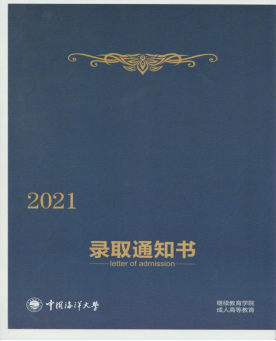 中国海洋大学成人高等教育录取通知书是什么样的？山东成考报名推荐(图1)