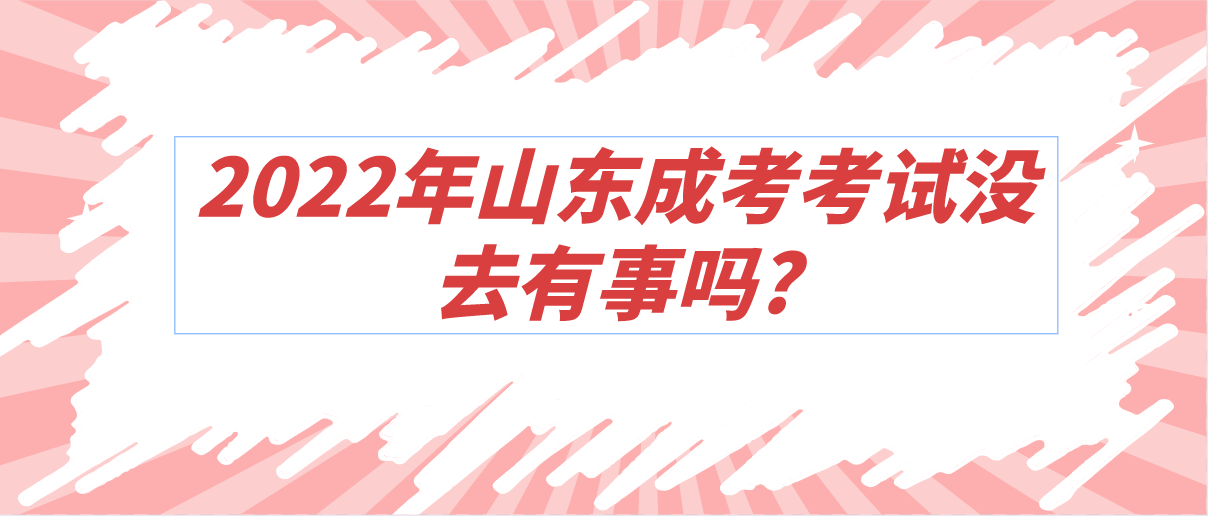 2022年山东成考考试没去有事吗?(图1)