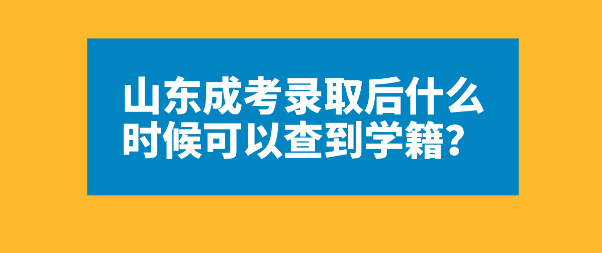 山东成考录取后什么时候可以查到学籍？(图1)