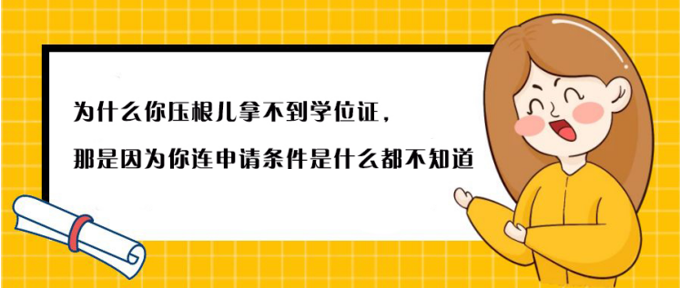 为什么你山东成人高考拿不到学位证，那是因为你连申请条件是什么都不知道(图1)